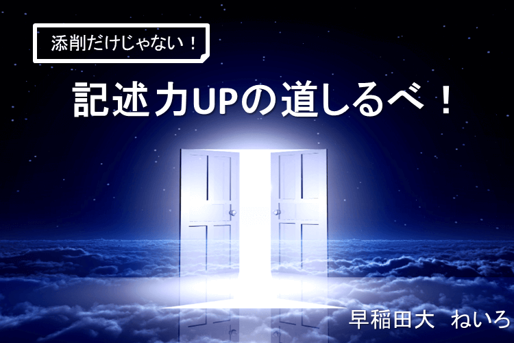 【早稲田大】添削だけじゃない！記述力UPの道しるべ！