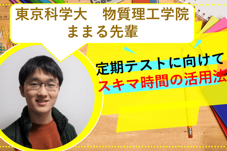 【最難関大】定期テストに向けて　スキマ時間の活用法
