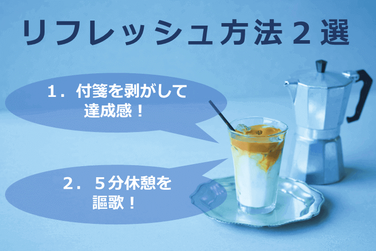 リフレッシュ方法２選まとめ