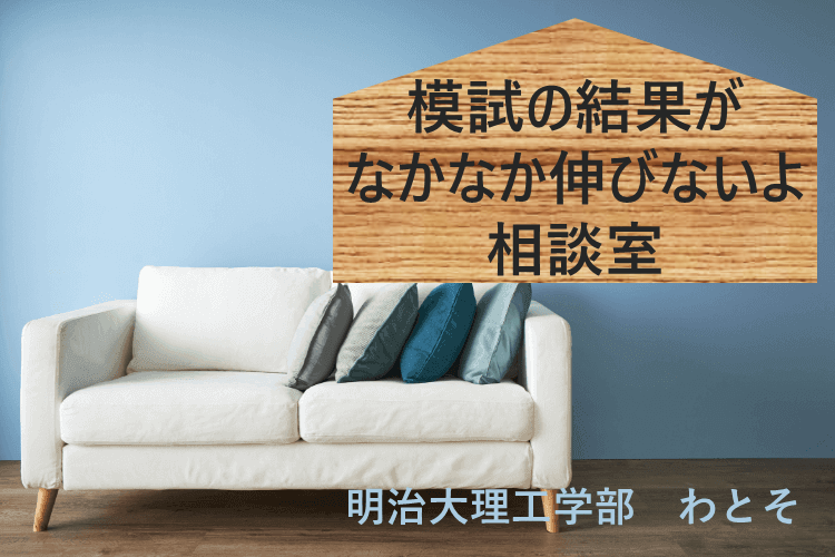 【明治大】模試の結果がなかなか伸びないよ相談室