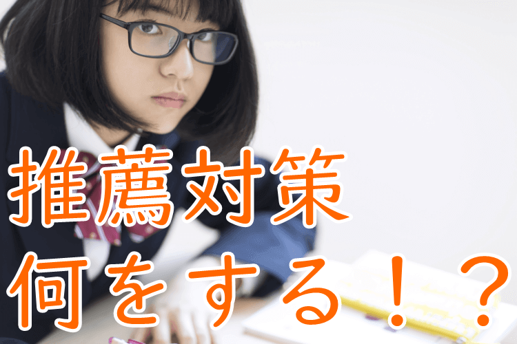 推薦対策何をする！？