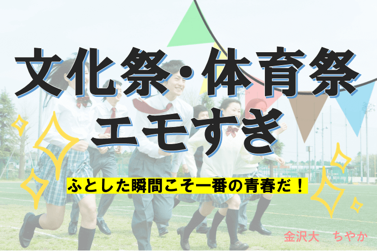 【大学進学総合】文化祭・体育祭がエモすぎて泣ける⁉何気ない時間こそ一番の青春