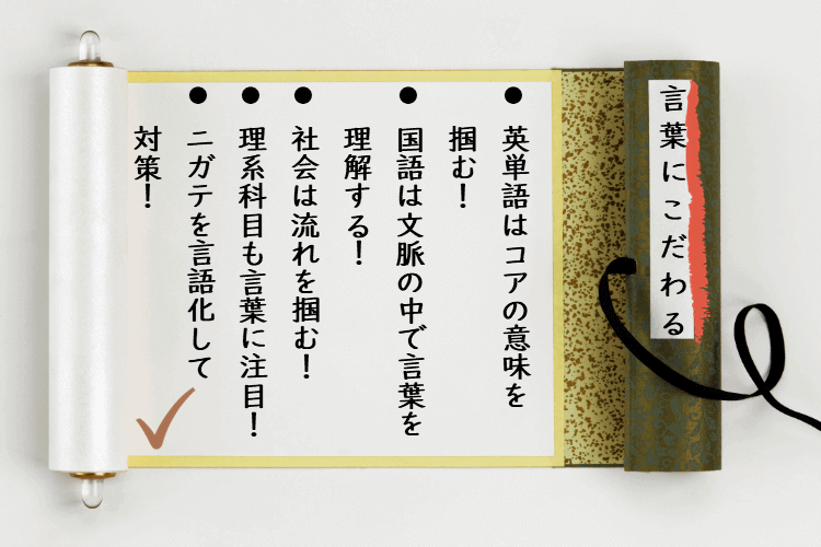 言葉にこだわる勉強法まとめ
