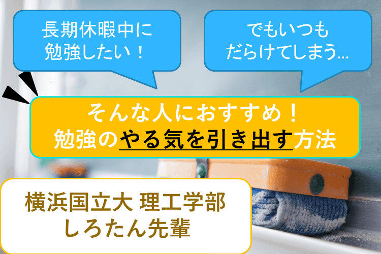 【横浜国立大】ゴールデンウイークでもダラけないで毎日できる！勉強やる気ＵＰ術