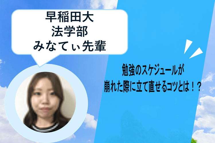 【早稲田大】勉強のスケジュールが崩れた際に立て直せるコツとは！？