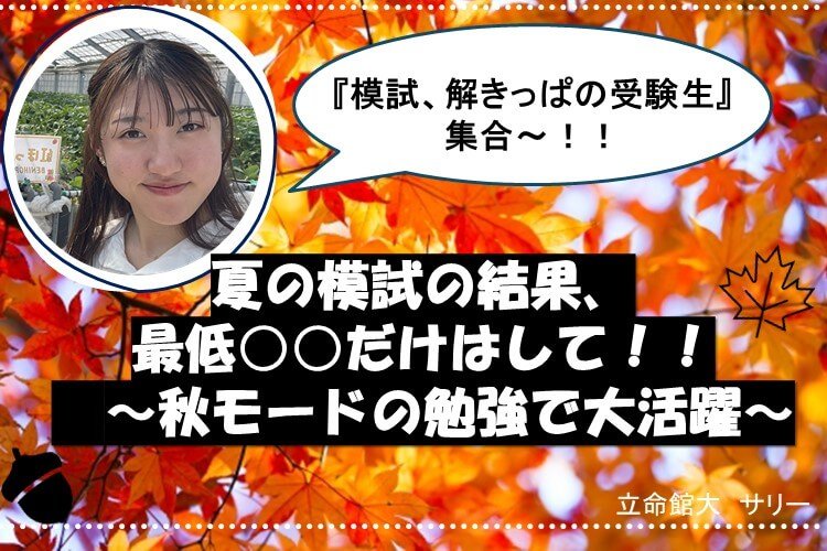 【立命館大】サリー
