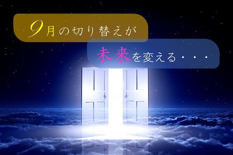 ９月の切り替えが未来を変える！！