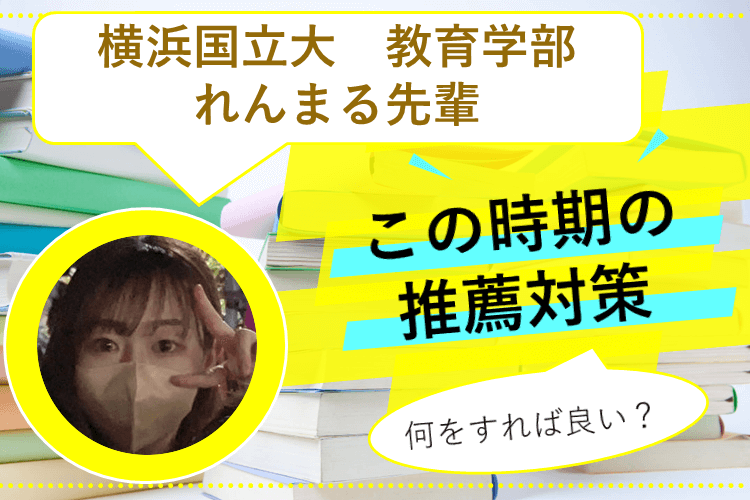 【横浜国立大】何をすれば良い？この時期の推薦対策