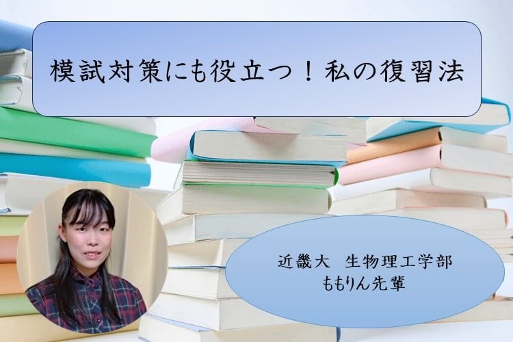 【大学進学総合】模試対策にも役立つ！私の復習法