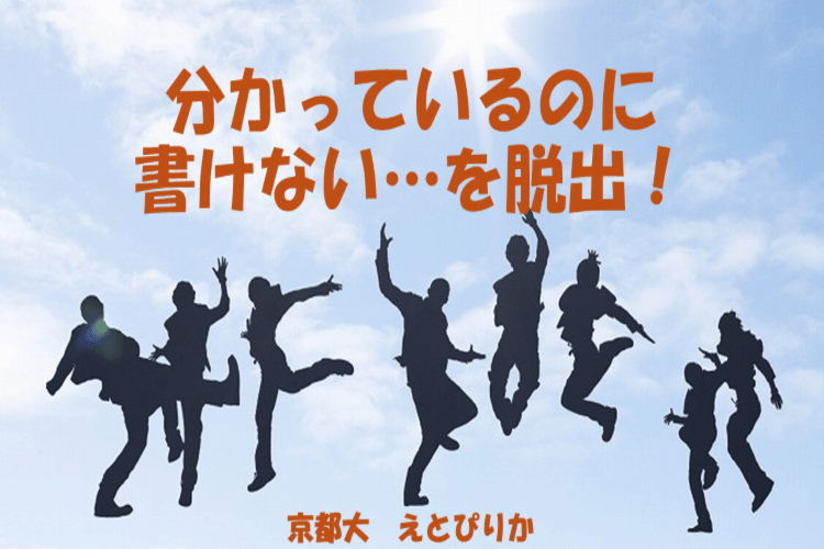 「分かっているのに書けない...」を脱出！京大生が実践した記述対策2つの方法