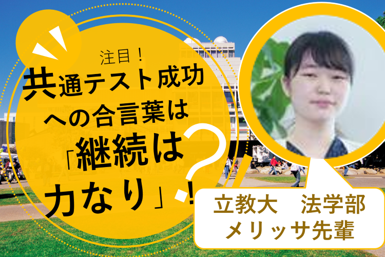 共通テスト成功への合言葉は「継続は力なり」！.png