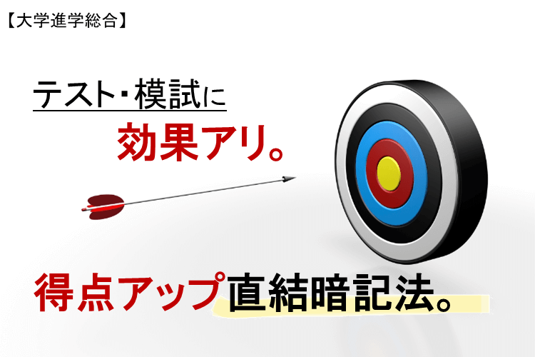 【大学進学総合】テスト・模試に効果アリ。得点アップ直結暗記法。