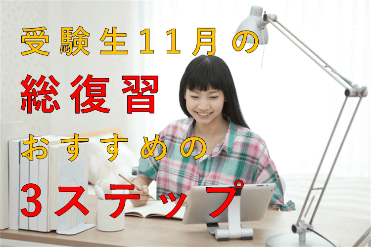 【京都大】共通テスト対策前に総復習を行う人向けにおすすめしたい3つのステップ
