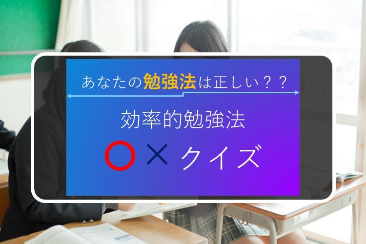 【金沢大】あなたの勉強法はほんとに正しい？効率的勉強法〇×クイズ！