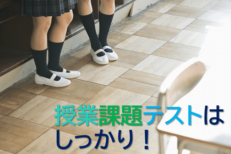 授業課題テストはしっかり