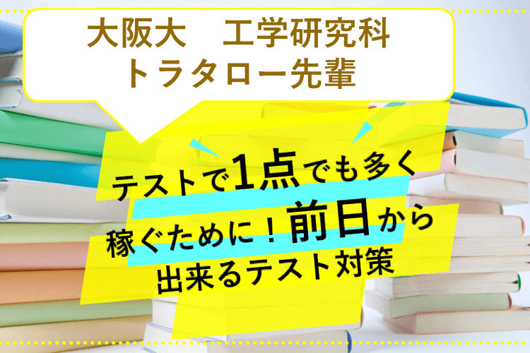 テストで１点でも多く稼ぐために！前日からできるですと対策