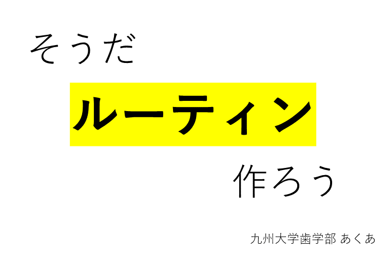 【九州大】ルーティンがビクトリーに。私の夏休み勉強サイクル