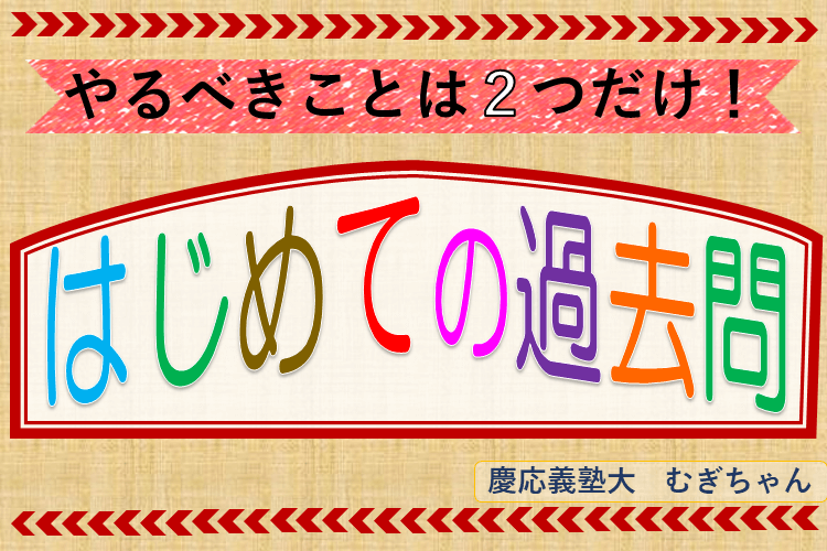 ２STEPでできる！はじめての過去問対策！！