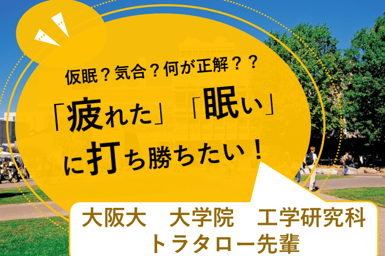 「疲れた」「眠い」に打ち勝ちたい！