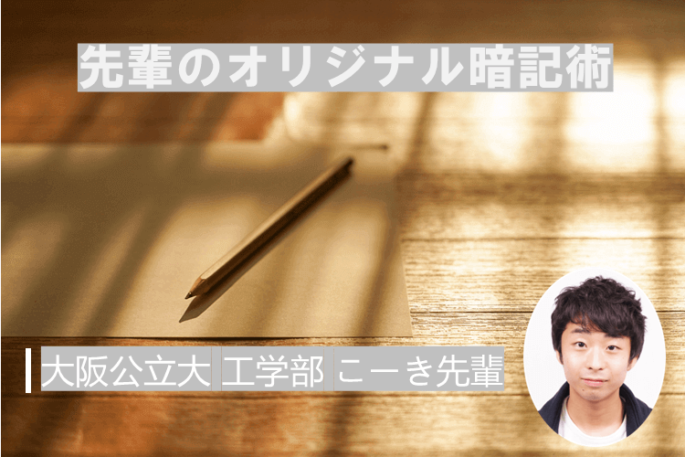【難関国公立大】先輩のオリジナル暗記術