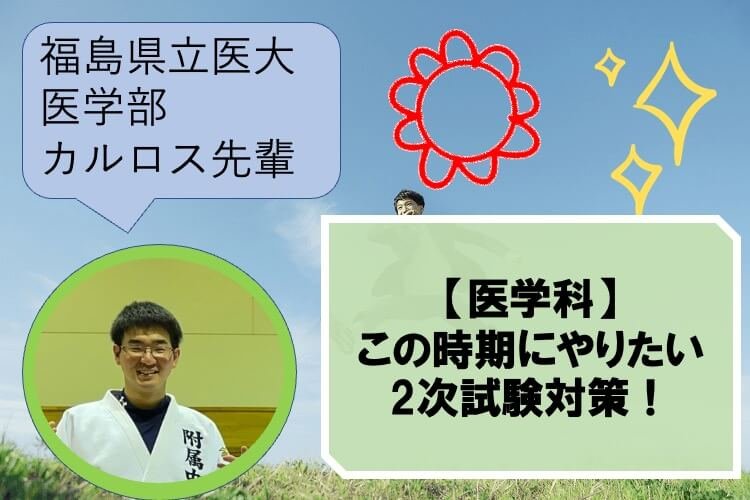 この時期にやりたい2次試験対策