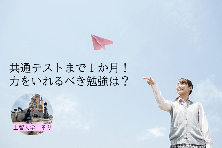 上智大　共通テストまで１か月！ 力をいれるべき勉強は？