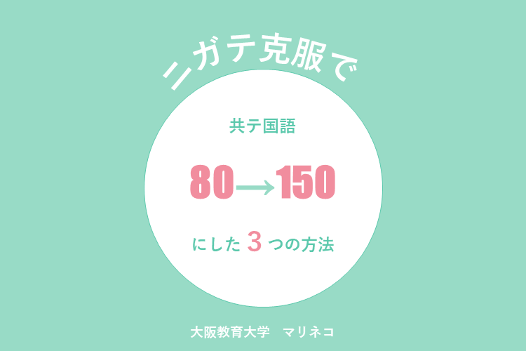 【大阪教育大】共テ国語80→150にした苦手克服法3選