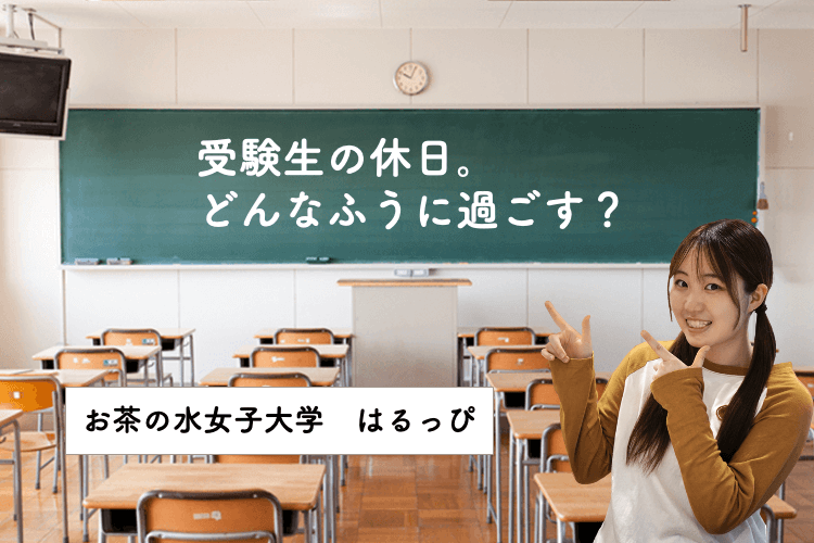 受験生の休日。どんなふうに過ごす？.png