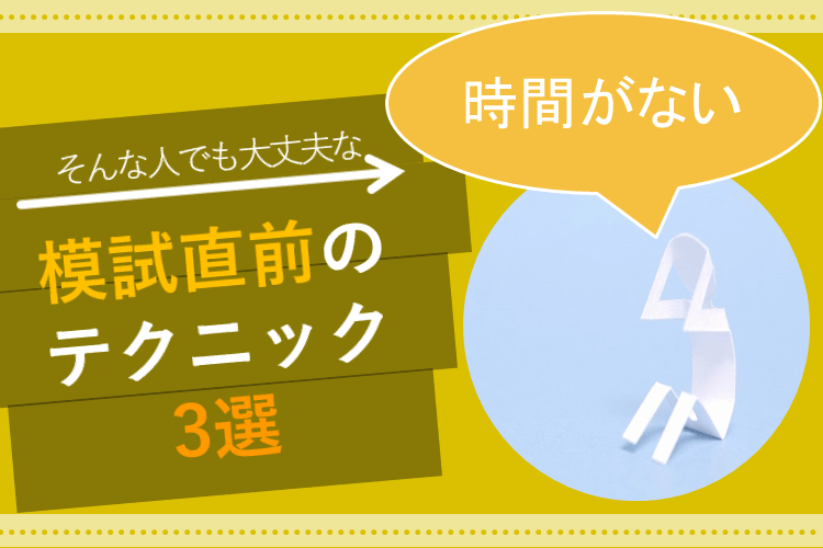 【最難関大】模試直前なのに時間がない人へ！最低限するべきこと3つを伝授