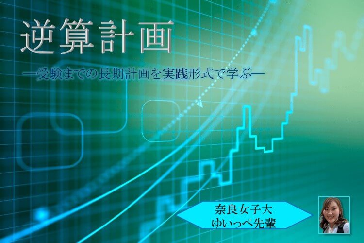 【奈良女子大】逆算計画ー受験までの長期計画を実践形式で学ぶー