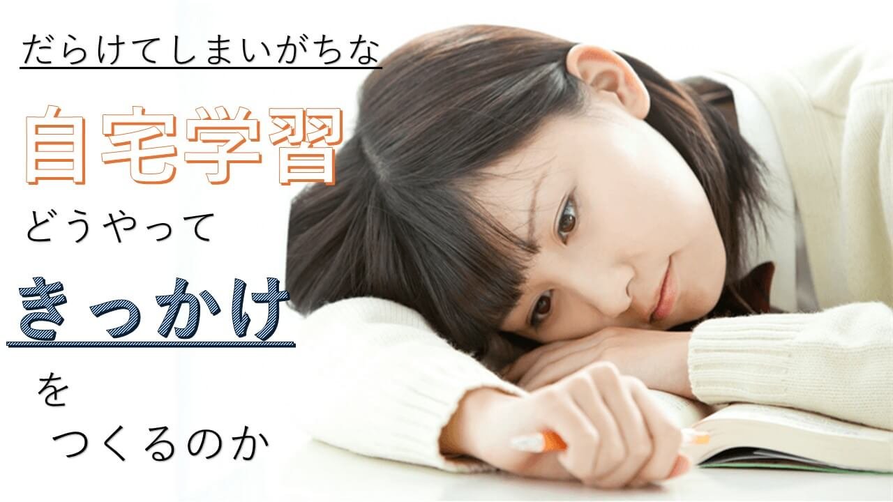 だらけてしまいがちな自宅学習きっかけをつくるには