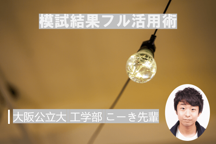 【難関国公立大】模試結果フル活用術