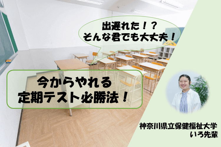 【神奈川県立保健福祉大】出遅れた！？そんな君でも大丈夫！今からやれる定期テスト必勝法！