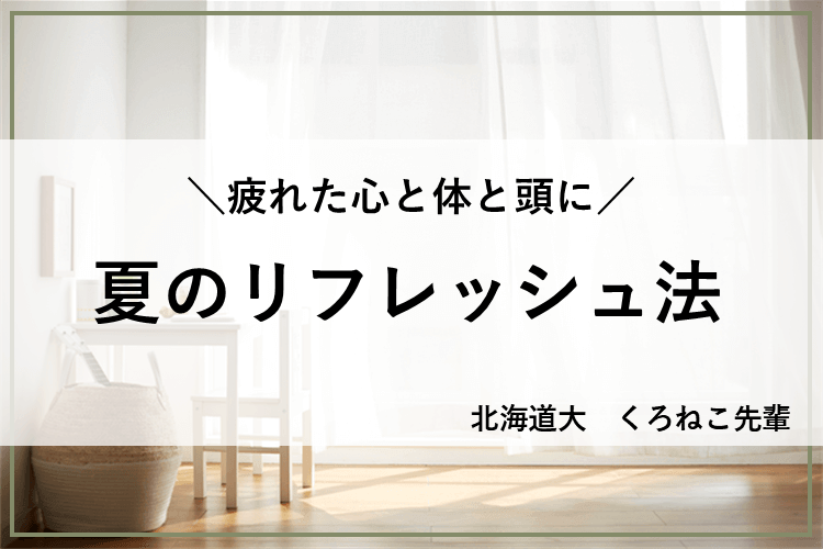 夏のリフレッシュ法