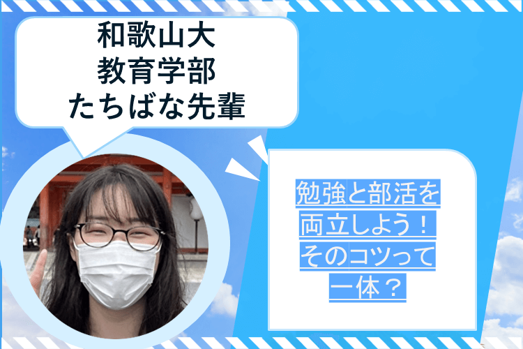 【大学進学総合】勉強と部活を両立しよう！　そのコツって一体？