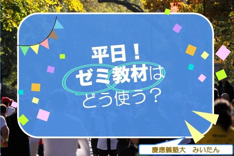 平日！ゼミ教材はどう使う？