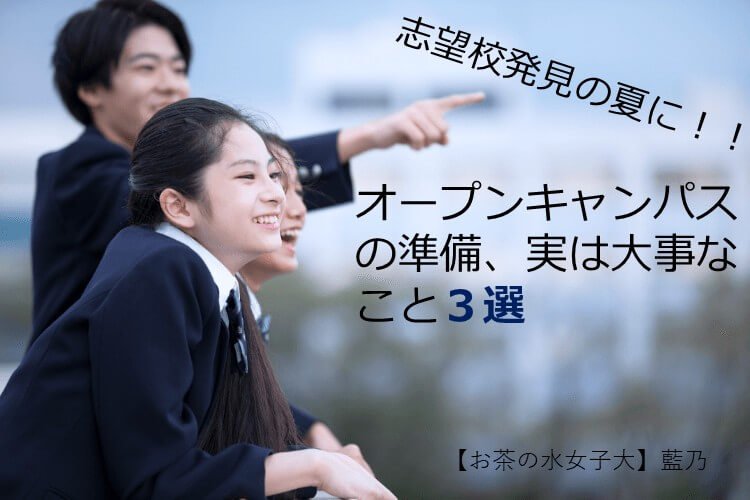 【難関国公立大】志望校発見の夏に！！オープンキャンパスの準備、実は大事なこと3選