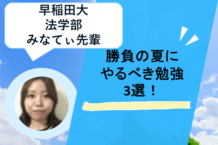 【早稲田大】勝負の夏にやるべき勉強３選！