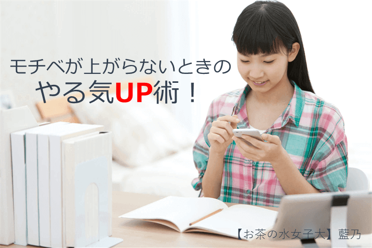 【難関国公立大】モチベが上がらない時のやる気UP術
