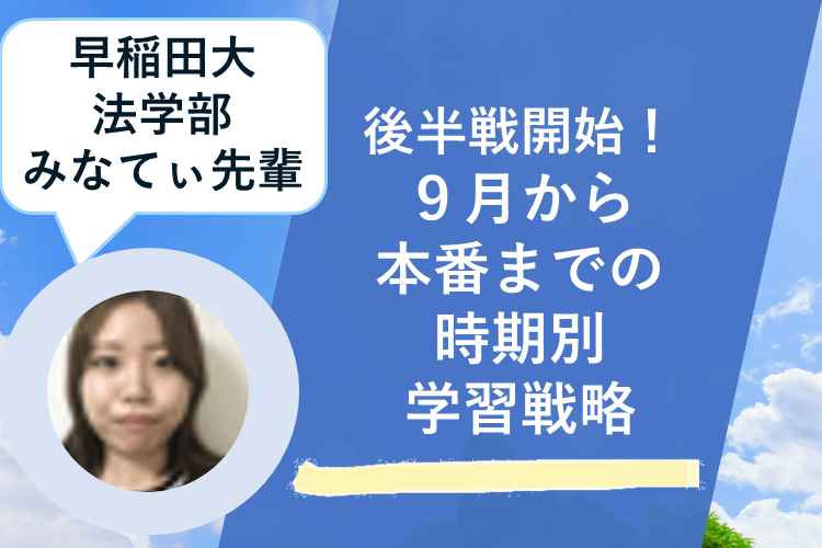 【早稲田大】後半戦開始！9月から本番までの時期別学習戦略