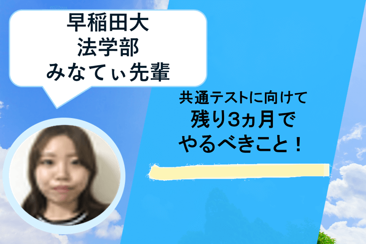 【早稲田大】共通テストに向けて残り３か月でやるべきこと！