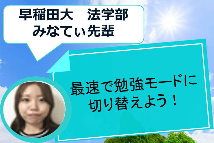 【早稲田大】最速で勉強モードに切り替えよう！