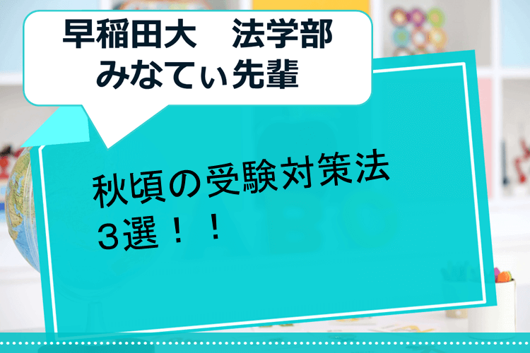 秋頃の受験対策法３選！！