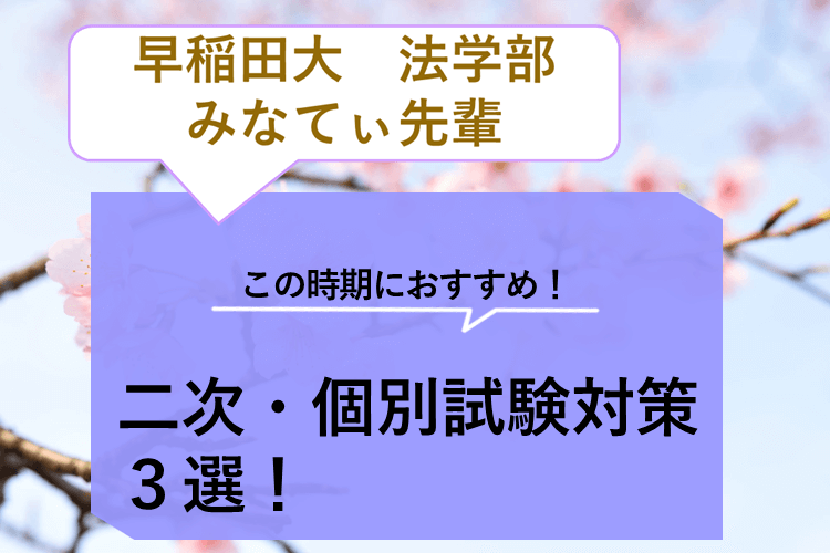 【早稲田大】この時期におすすめ！二次・個別試験対策３選！