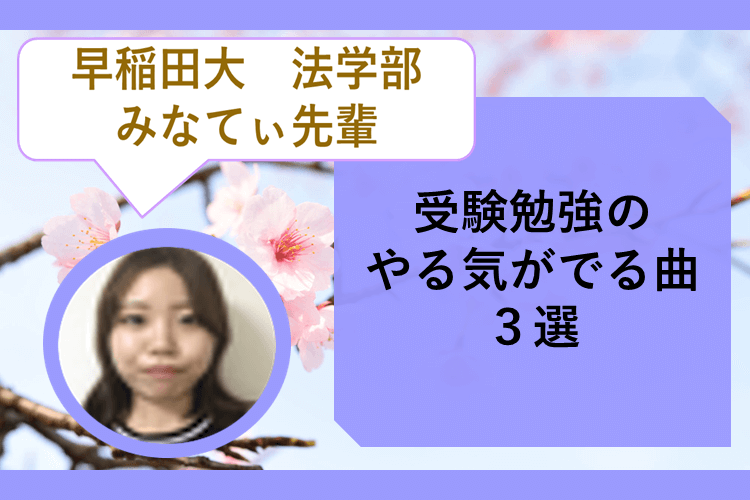 【早稲田大】受験勉強のやる気が出る曲３選