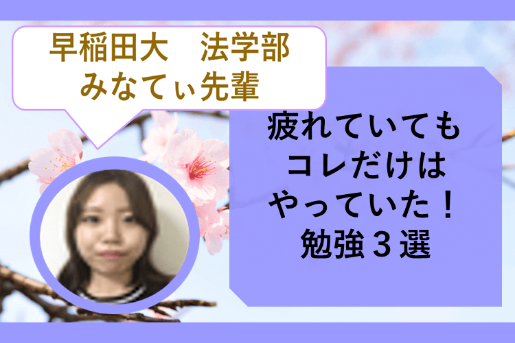 【最難関大】疲れていてもコレだけはやっていた！勉強3選