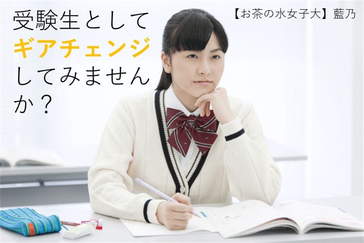 【お茶の水女子大】時間ができた時に、受験生的にギアチェンジする方法とは！