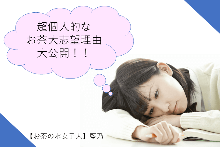 【難関国公立大】超個人的なお茶の水女子大志望理由！