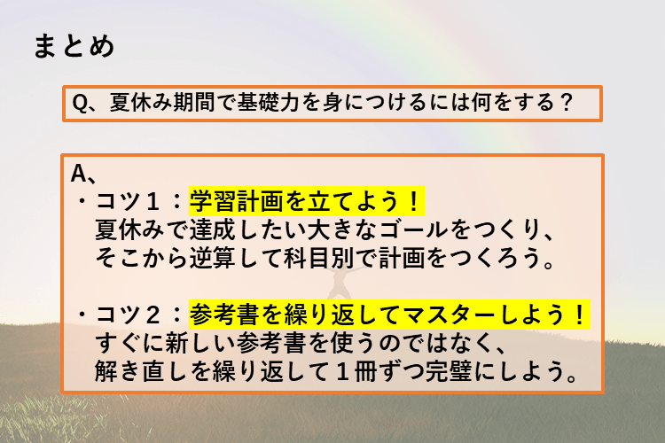 まとめ