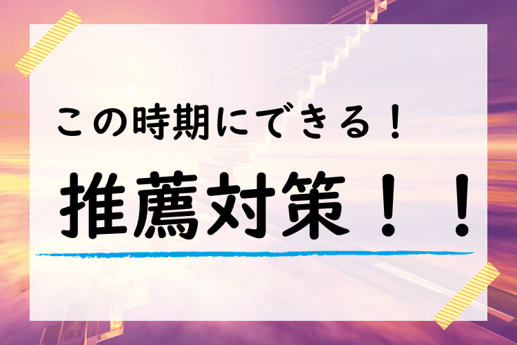 この時期にできる！推薦対策！！